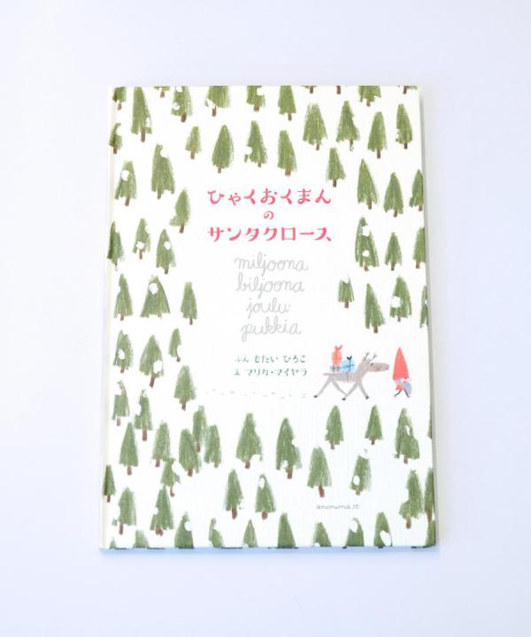 アノニマスタジオの本/ひゃくおくまんのサンタクロース