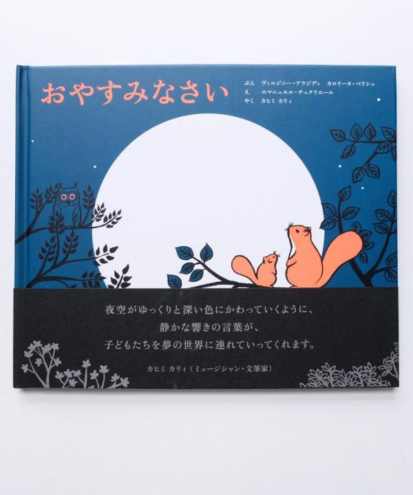 アノニマスタジオの本/おやすみなさい