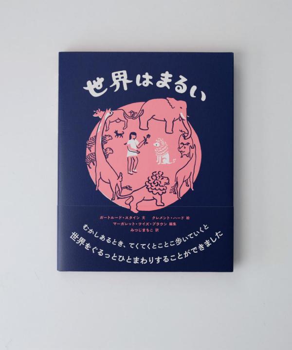 アノニマスタジオの本/世界はまるい