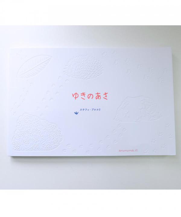 アノニマスタジオの本/ゆきのあさ