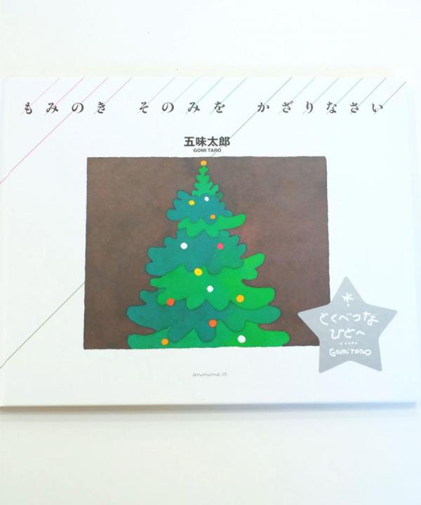 アノニマスタジオの本/もみのき　そのみを　かざりなさい