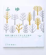 アノニマスタジオの本/ふゆ