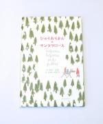 アノニマスタジオの本/ひゃくおくまんのサンタクロース