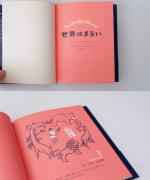 アノニマスタジオの本/世界はまるい