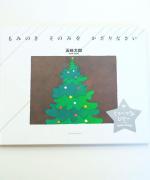 アノニマスタジオの本/もみのき　そのみを　かざりなさい