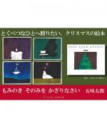 アノニマスタジオの本/もみのき　そのみを　かざりなさい