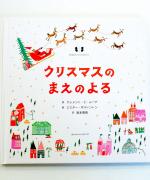 アノニマスタジオの本/クリスマスのまえのよる