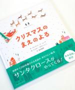 アノニマスタジオの本/クリスマスのまえのよる