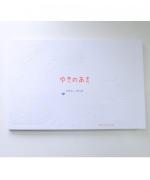 アノニマスタジオの本/ゆきのあさ